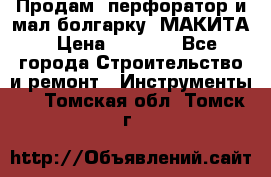 Продам “перфоратор и мал.болгарку“ МАКИТА › Цена ­ 8 000 - Все города Строительство и ремонт » Инструменты   . Томская обл.,Томск г.